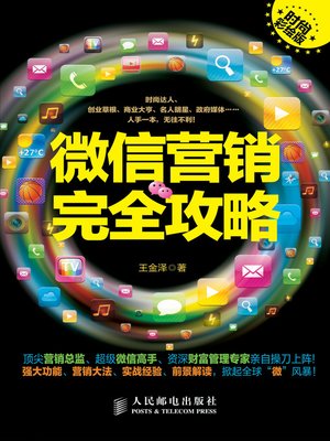 cover image of 微信营销完全攻略(时尚彩绘版)